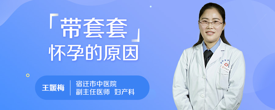 带套套怀孕的原因