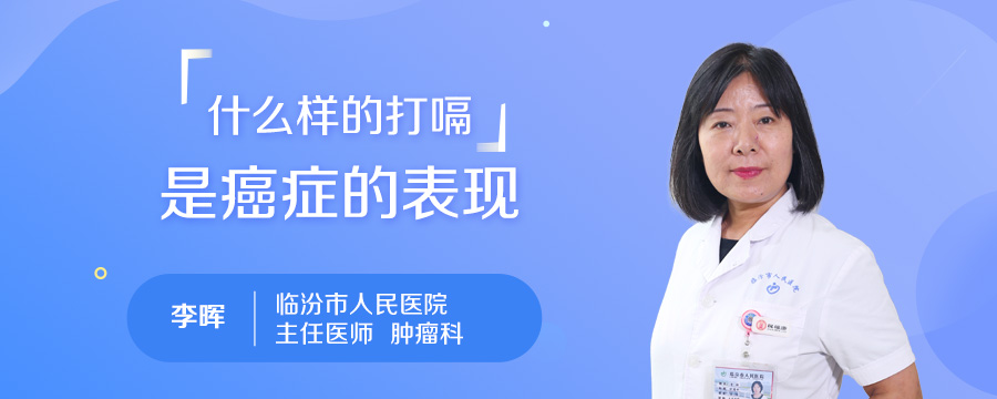 什么样的打嗝是癌症的表现