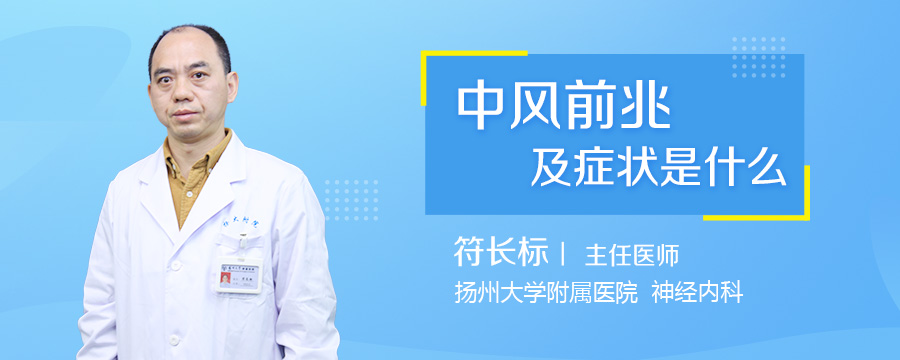 中风前兆及症状是什么