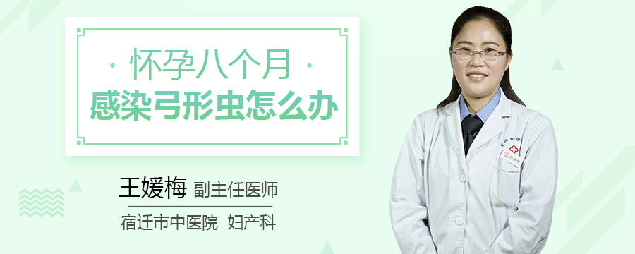 怀孕八个月感染弓形虫怎么办