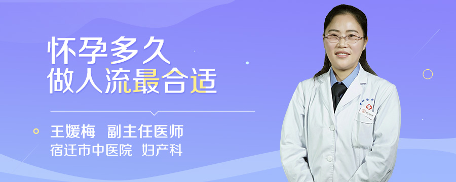 怀孕多久做人流最合适