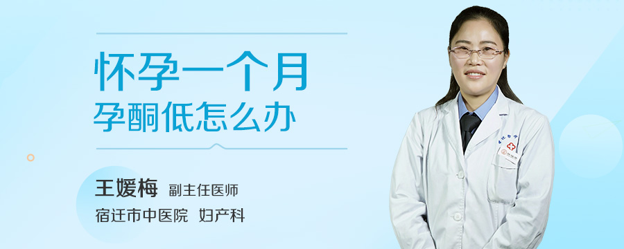 怀孕一个月孕酮低怎么办