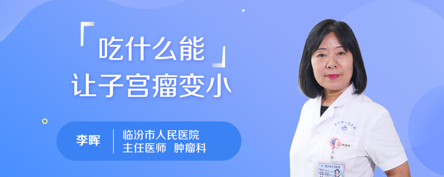 吃什么能让子宫瘤变小