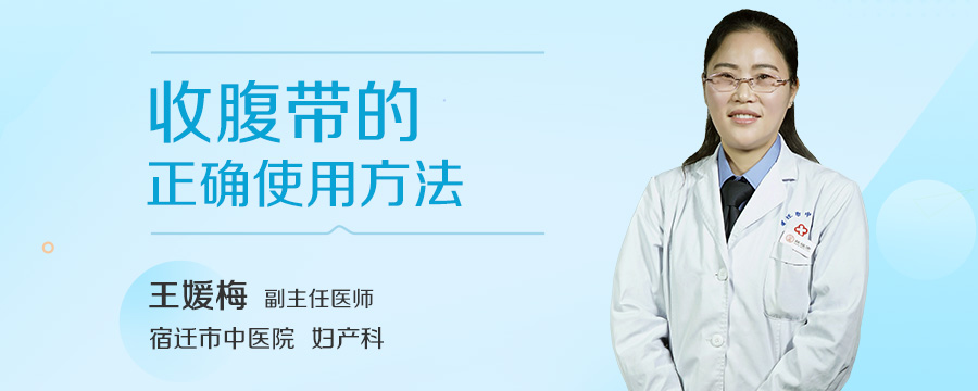 收腹带的正确使用方法