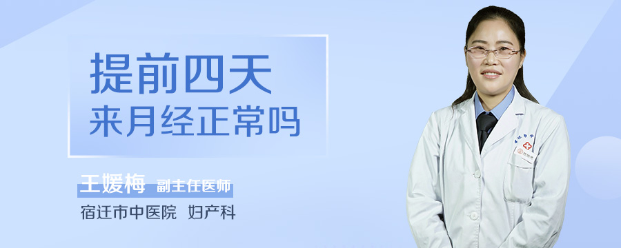 提前四天来月经正常吗