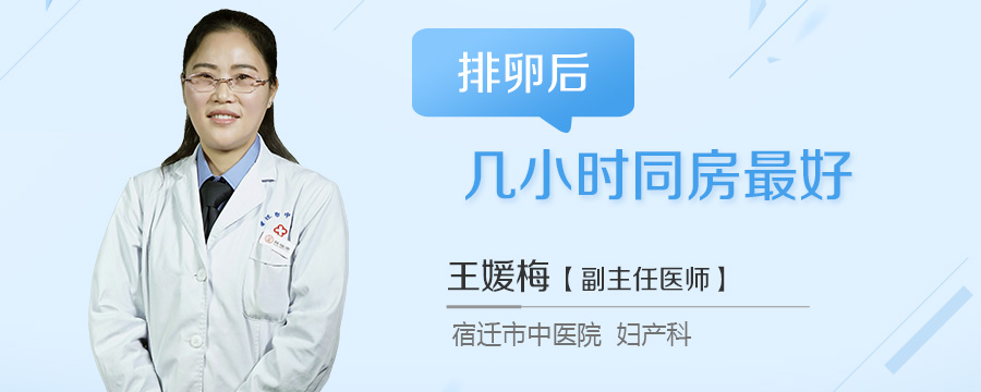 排卵后几小时同房最好