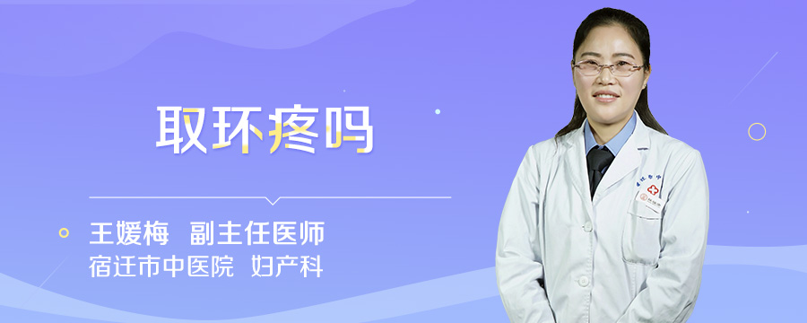 取环疼吗