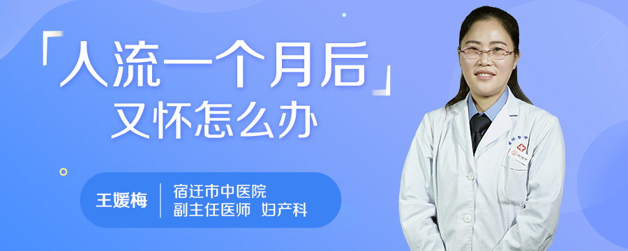 人流一个月后又怀怎么办