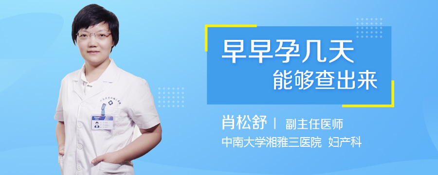 早早孕几天能够查出来