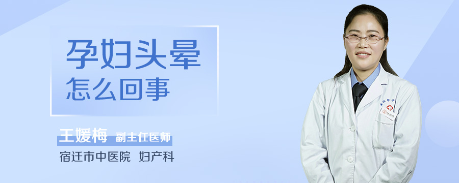 孕妇头晕怎么回事