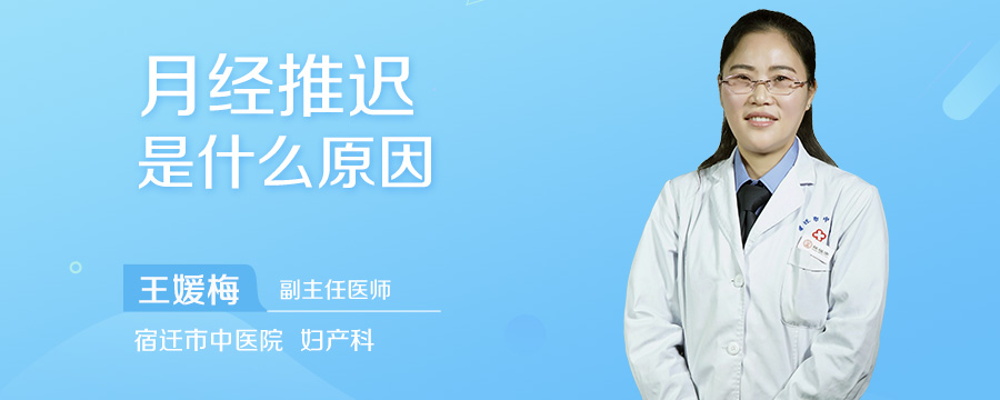 月经推迟是什么原因