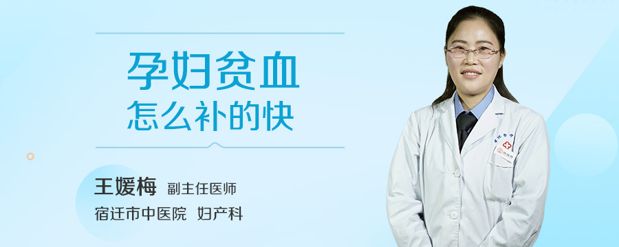孕妇贫血怎么补的快