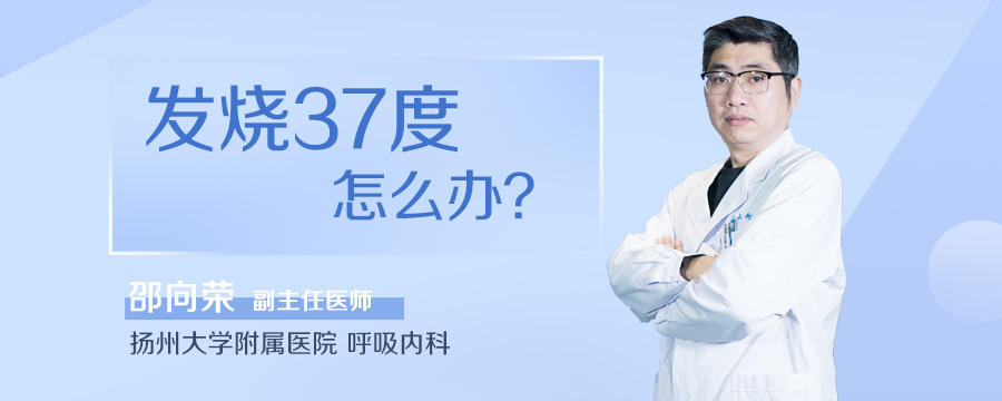 发烧37度怎么办