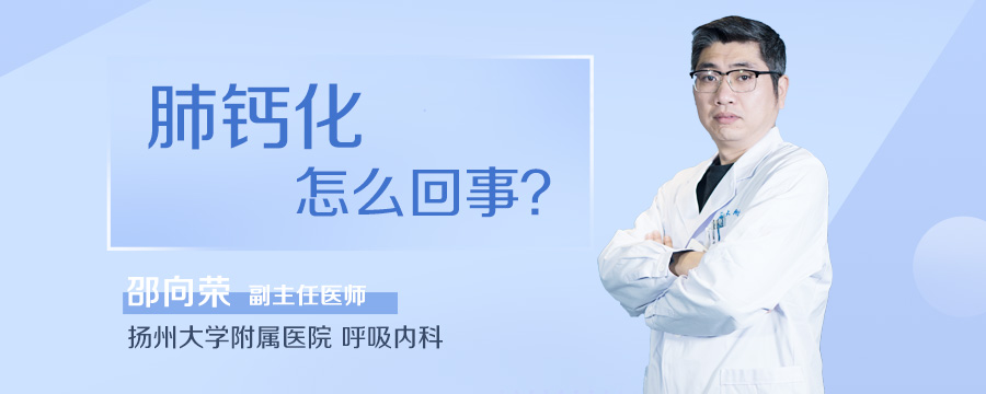 肺钙化怎么回事