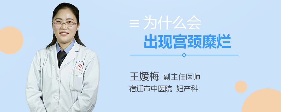 为什么会出现宫颈糜烂