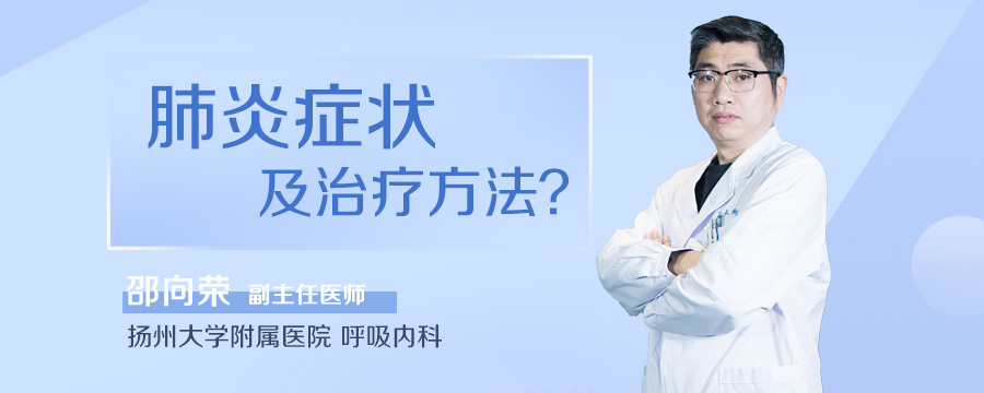 肺炎症状及治疗方法