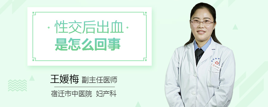 性交后出血是怎么回事