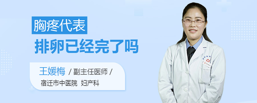 胸疼代表排卵已经完了吗
