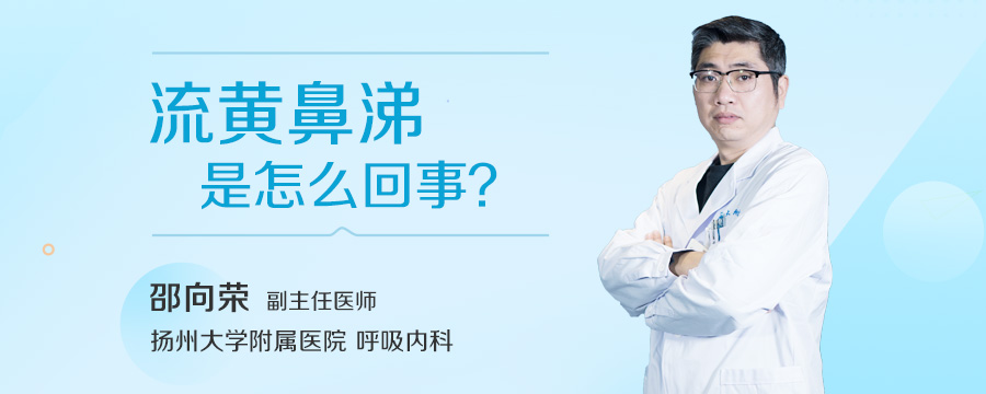 流黄鼻涕是怎么回事
