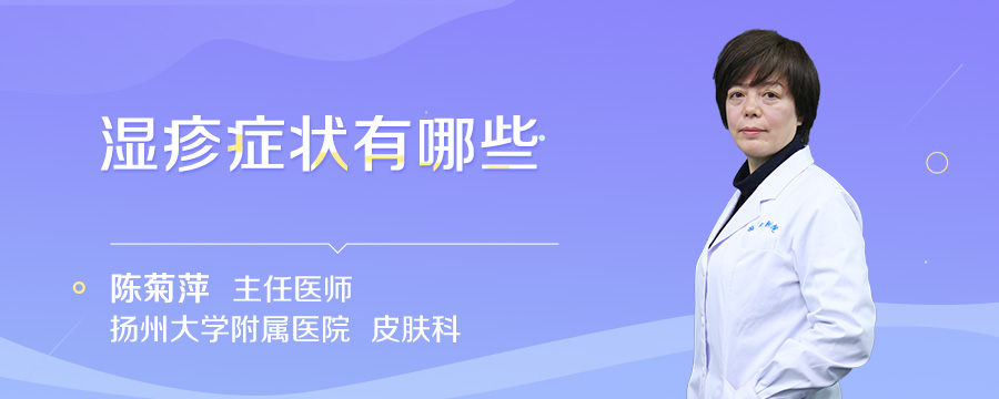 湿疹症状有哪些
