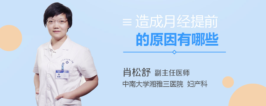造成月经提前的原因有哪些
