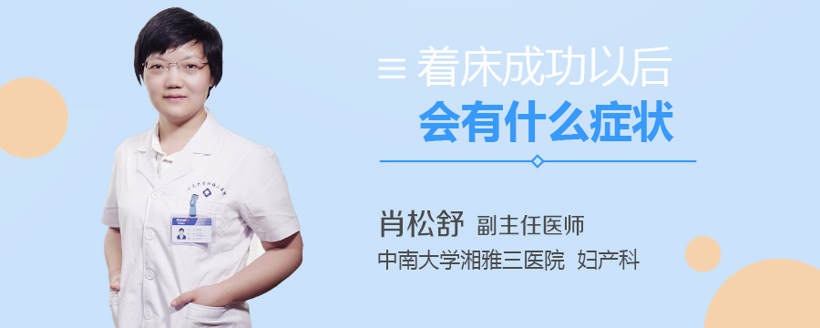 着床成功以后会有什么症状