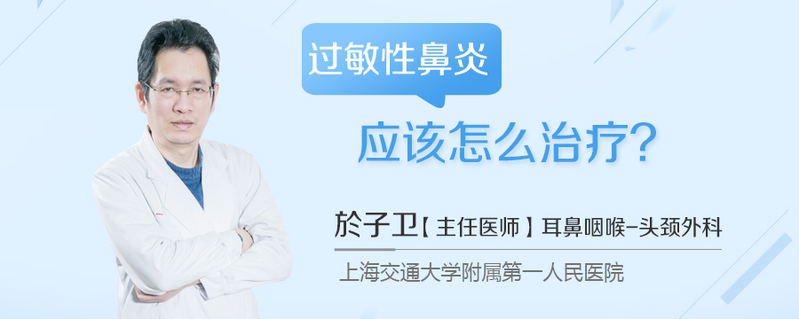 过敏性鼻炎应该怎么治疗