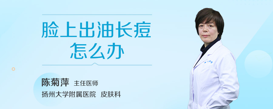 脸上出油长痘怎么办