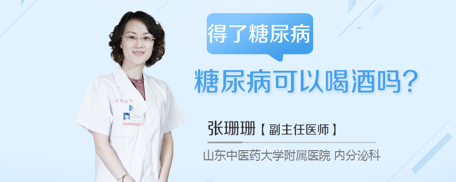 得了糖尿病可以喝酒吗