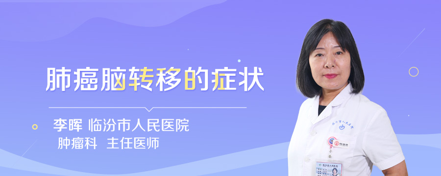 肺癌脑转移的症状