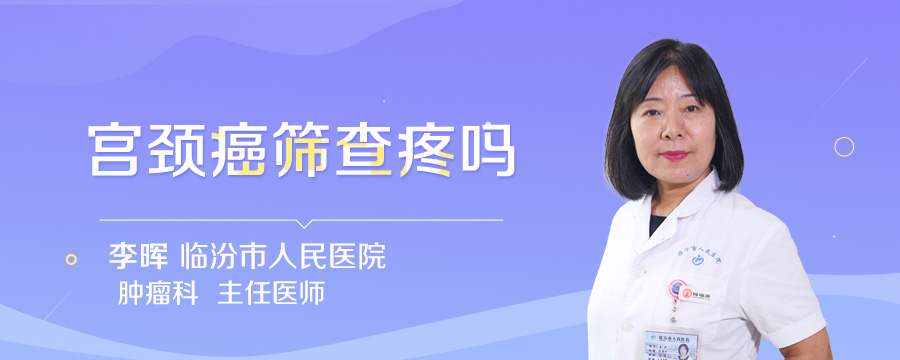 宫颈癌筛查疼吗