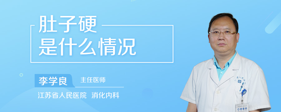 肚子硬是什么情况