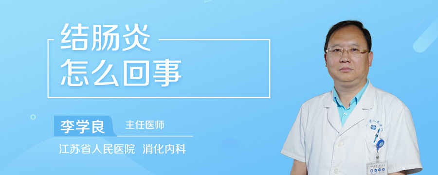 结肠炎怎么回事