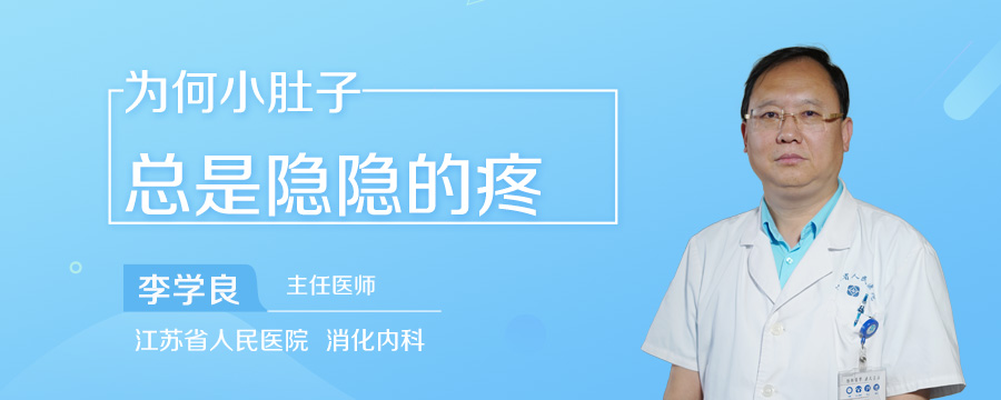 为何小肚子总是隐隐的疼