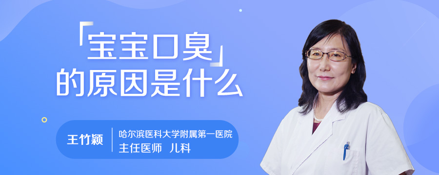 宝宝口臭的原因是什么