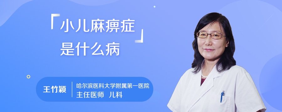 小儿麻痹症是什么病