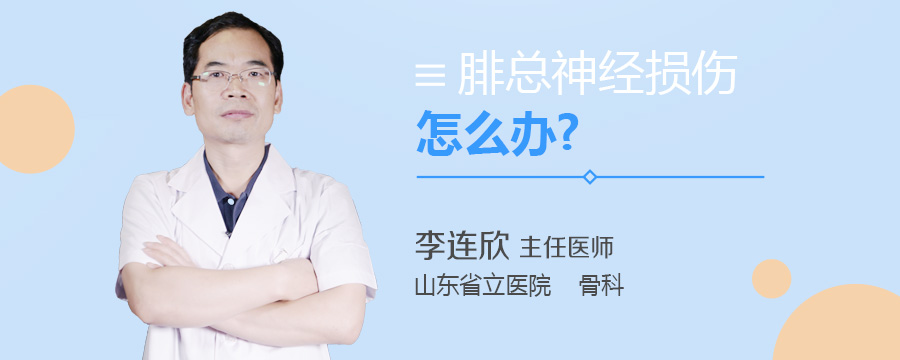 腓总神经损伤怎么办