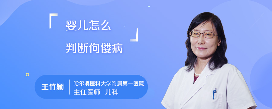婴儿怎么判断佝偻病