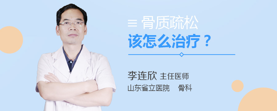 骨质疏松该怎么治疗