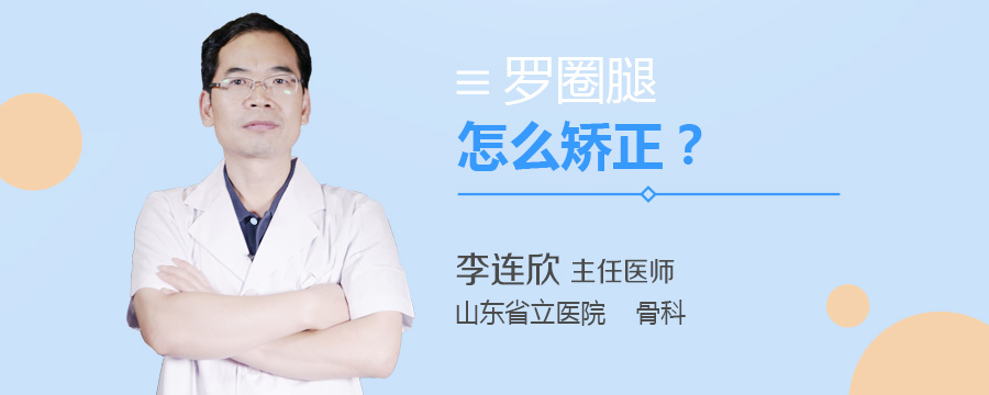 罗圈腿怎么矫正