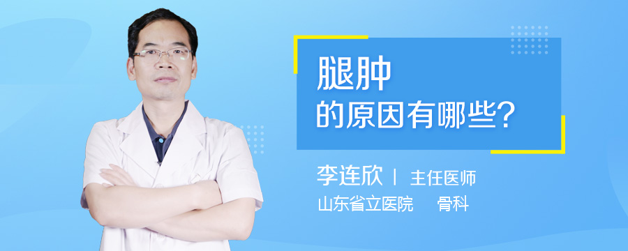 腿肿的原因有哪些