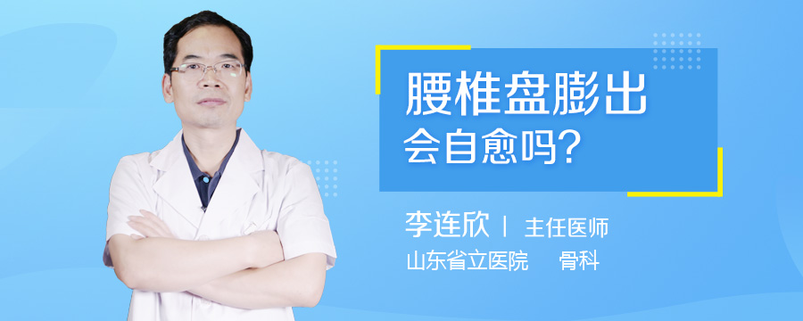 腰椎盘膨出会自愈吗