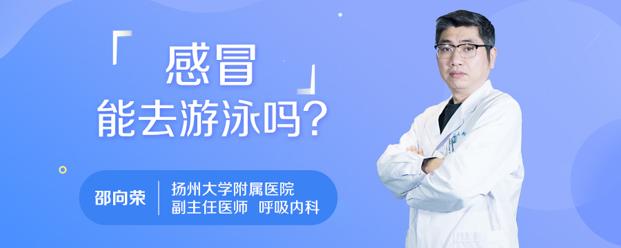 感冒能去游泳吗