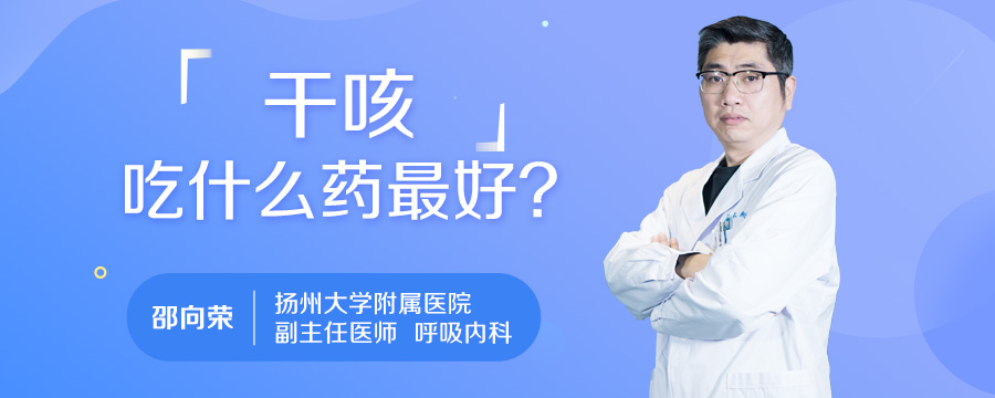 干咳吃什么药最好