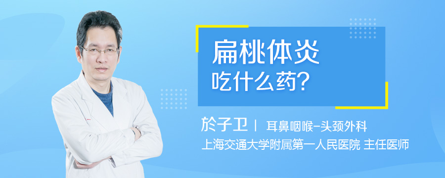 扁桃体炎吃什么药