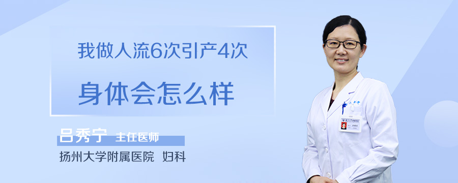我做人流6次引产4次身体会怎么样