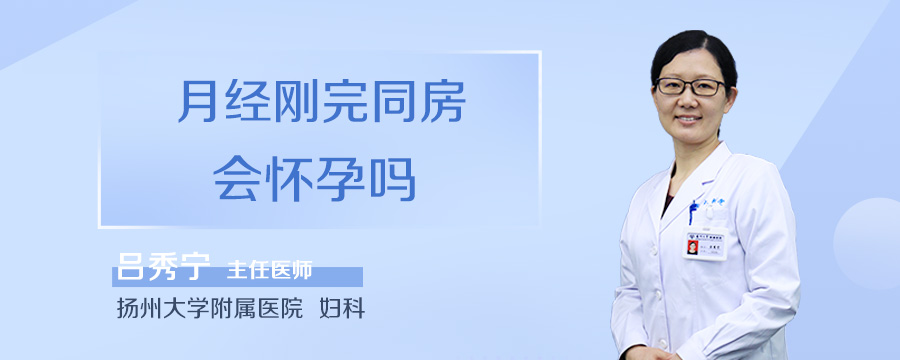 月经刚完同房会怀孕吗