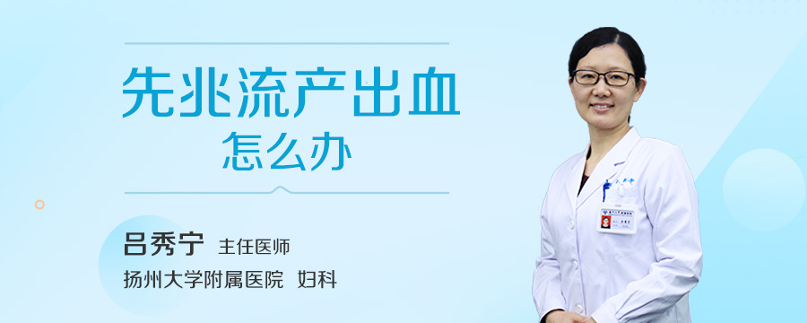 先兆流产出血怎么办