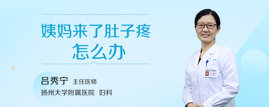 姨妈来了肚子疼怎么办