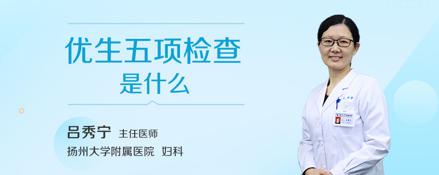 优生五项检查是什么